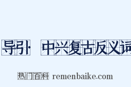 导引·中兴复古反义词是什么意思的图片